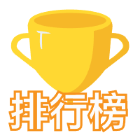 排行榜