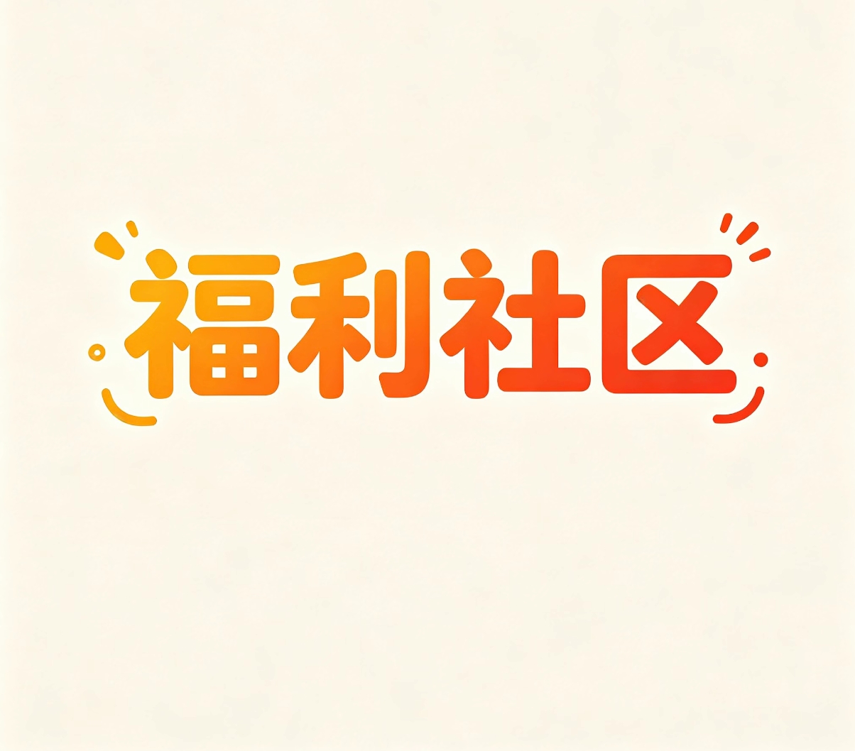 福利社区