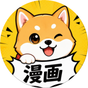 小柴漫画