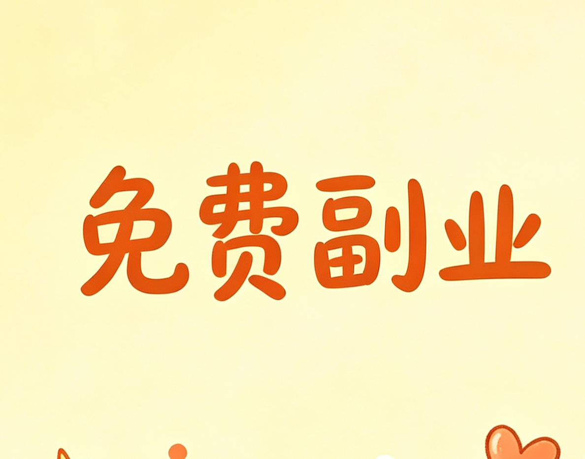免费赚钱项目